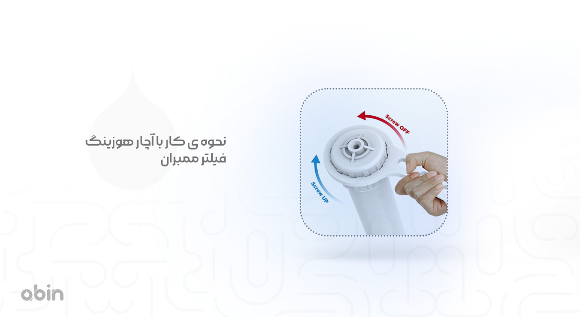 نحوه کار با آچار هوزینگ فیلتر ممبران